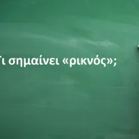 Ρικνός