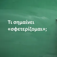 Σφετερίζομαι