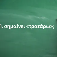 Τρατάρω