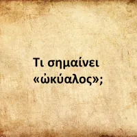 Ωκύαλος