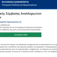 Η πλατφόρμα anaplirotes.gov.gr