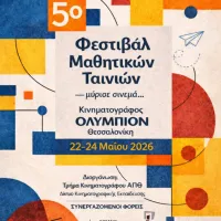 5ο Φεστιβάλ Μαθητικών Ταινιών