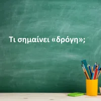 Δρόγη