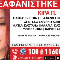 Εξαφάνιση 17χρονης στη Ν. Σμύρνη