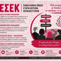 Επιστολή του νεοεκλεγέντος διοικητικού συμβουλίου της ΠΕΣΕΚ προς τους (υποψήφιους) συνταξιούχους εκπαιδευτικούς