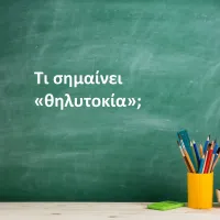 Θηλυτοκία