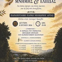 ΕΚΔΗΛΩΣΗ ΜΝΗΜΗΣ ΚΑΙ ΕΛΠΙΔΑΣ ΤΗΣ Δ.Π.Ε. ΑΡΤΑΣ