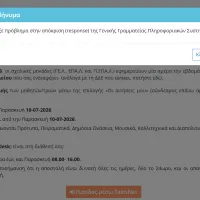 Πρόβλημα στην πλατφόρμα e-εγγραφές
