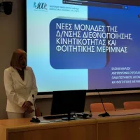 2 Ημερίδα_νέες μονάδες