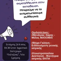 Εκδήλωση ΜΑΧΟΜΑΙ για το burnout στην εκπαίδευση 