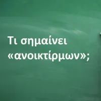 Ανοικτίρμων