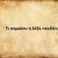 Αυδή