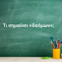 Δαήμων
