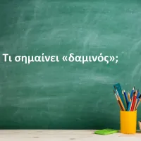 Δαμινός