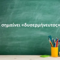 Δυσερμήνευτος