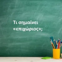 Επιχώριος