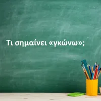 Γκώνω