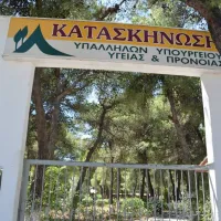 Κατασκήνωση Υπαλλήλων Υπουργείου Υγείας και Πρόνοιας