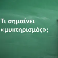 Μυκτηρισμός