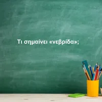 Νεβρίδα