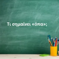 Όπα