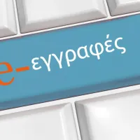 e-Εγγραφές: Ώρα για ένα απλούστερο και αποτελεσματικότερο σύστημα