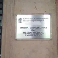 Τμήματος Επικοινωνίας και Μέσων Μαζικής Ενημέρωσης του ΕΚΠΑ