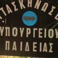 Κατασκήνωση υπουργείου Παιδείας, Θρησκευμάτων και Αθλητισμού