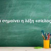 Σίελος