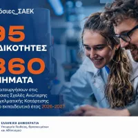 95 ειδικότητες και 860 τμήματα στις Δημόσιες Σ.Α.Ε.Κ. για το εκπαιδευτικό έτος 2026-2027