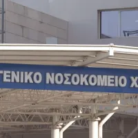 Γενικό Νοσοκομείο Χαλκίδας