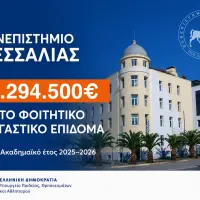 Χρηματοδότηση από το υπουργείο Παιδείας στο Πανεπιστήμιο Θεσσαλίας για το φοιτητικό στεγαστικό επίδομα