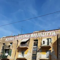 προσφυγικα