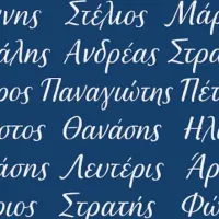 ονόματα