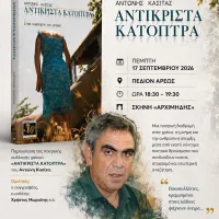 Αντώνης Κασίτας