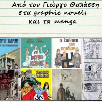 «Από τον Γιώργο Θαλάσση στα graphic novels και τα manga»