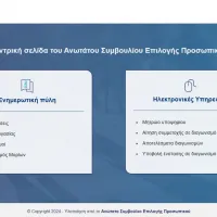 Σε λειτουργία οι ηλεκτρονικές υπηρεσίες και το helpdesk του ΑΣΕΠ