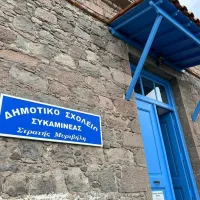 Δημοτικό Σχολείο Συκαμινέας Λέσβου