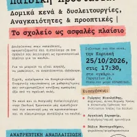 Πρόσκληση σε εκδήλωση με θέμα «Παιδική Προστασία | Το σχολείο ως ασφαλές πλαίσιο»