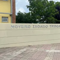 μουσικό σχολείο τρίπολης