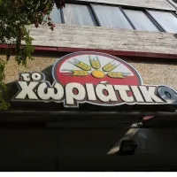 Χωριάτικο