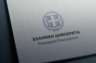 υπουργείο Εσωτερικών