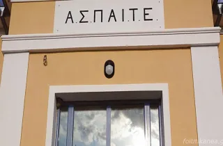 ΑΣΠΑΙΤΕ