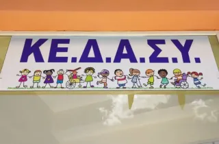 ΚΕΔΑΣΥ