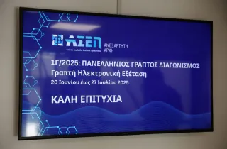Τηλεόραση με εικόνα που γράφει ΑΣΕΠ 1Γ/2025 πανελλήνιος γραπτός διαγωνισμός