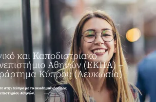επίσημη έναρξη της ψηφιακής λειτουργίας του νέου ιστοχώρου uoa.ac.cy