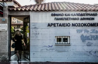 Είσοδος στο Αρεταίειο νοσοκομείο στο οποίο θα γίνουν μόνιμες προσλήψεις μέσω ΑΣΕΠ