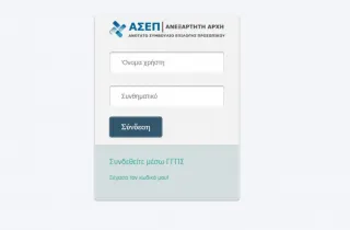 Εκτός λειτουργίας οι ηλεκτρονικές υπηρεσίες και το τηλεφωνικό κέντρο του ΑΣΕΠ