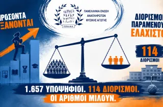 Προσλήψεις μέσω ΑΣΕΠ στην Ειδική Αγωγή