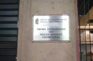 Τμήματος Επικοινωνίας και Μέσων Μαζικής Ενημέρωσης του ΕΚΠΑ